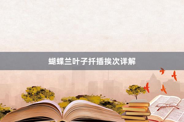 蝴蝶兰叶子扦插挨次详解